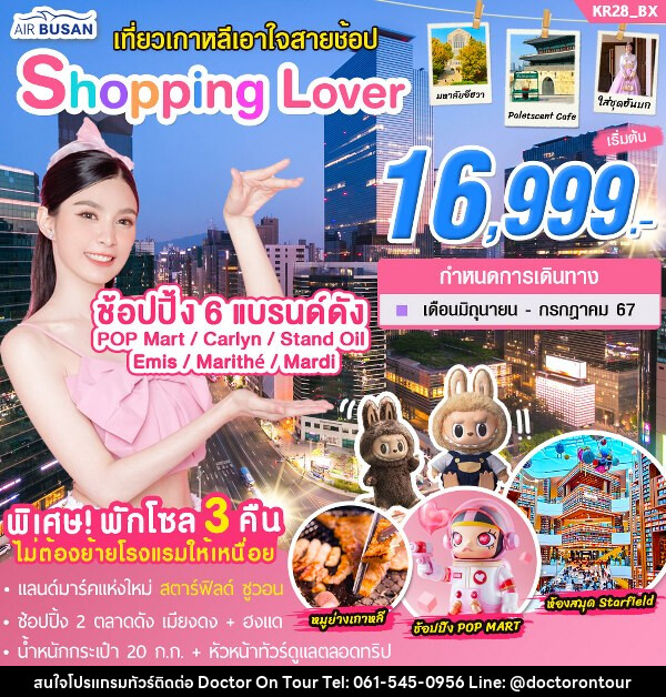 ทัวร์เกาหลี Shopping Lover - บริษัท ด็อกเตอร์ ออน ทัวร์ เทรเวิล แอนด์ เอเจนซี่ จำกัด