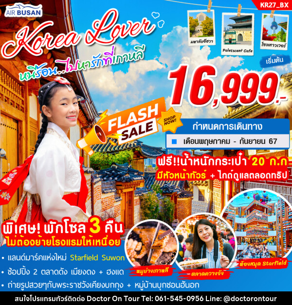 ทัวร์เกาหลี Korea Lover - บริษัท ด็อกเตอร์ ออน ทัวร์ เทรเวิล แอนด์ เอเจนซี่ จำกัด