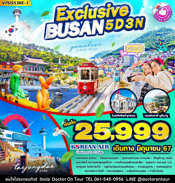 ทัวร์เกาหลี Exclusive BUSAN  - บริษัท ด็อกเตอร์ ออน ทัวร์ เทรเวิล แอนด์ เอเจนซี่ จำกัด