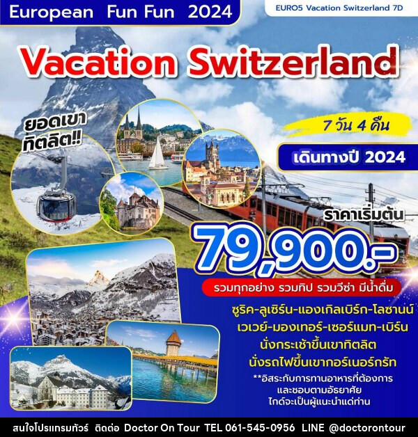 ทัวร์สวิตเซอร์แลนด์ VACATION SWITZERLAND - บริษัท ด็อกเตอร์ ออน ทัวร์ เทรเวิล แอนด์ เอเจนซี่ จำกัด
