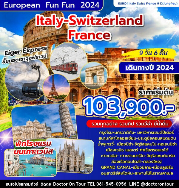 ทัวร์ยุโรป อิตาลี – สวิตเซอร์แลนด์-ฝรั่งเศส  - บริษัท ด็อกเตอร์ ออน ทัวร์ เทรเวิล แอนด์ เอเจนซี่ จำกัด