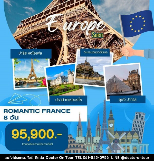 ทัวร์ฝรั่งเศส  Romantic ฝรั่งเศส  - บริษัท ด็อกเตอร์ ออน ทัวร์ เทรเวิล แอนด์ เอเจนซี่ จำกัด