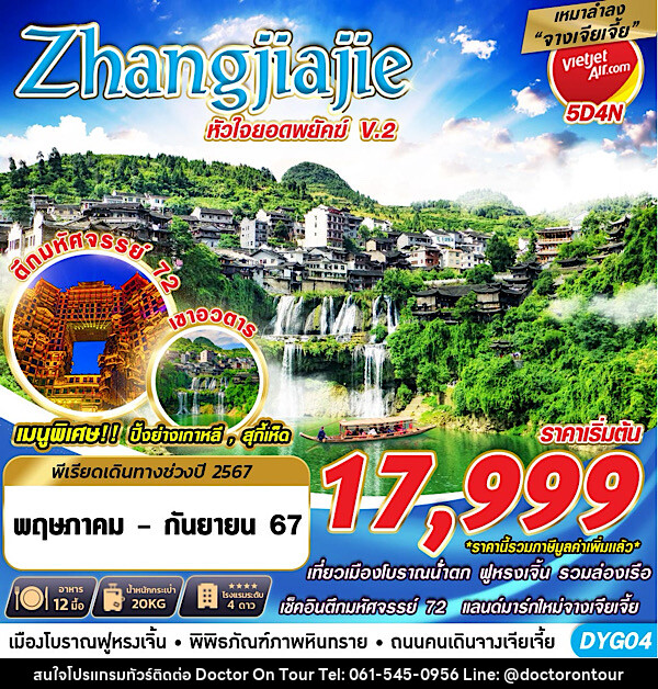 ทัวร์จีน เหมาลำ ZHANGJIAJIE หัวใจยอดพยัคฆ์V.2  - บริษัท ด็อกเตอร์ ออน ทัวร์ เทรเวิล แอนด์ เอเจนซี่ จำกัด