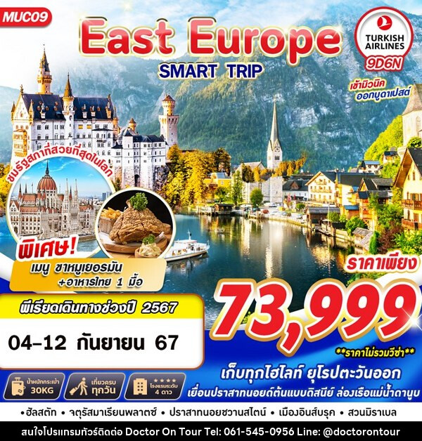 ทัวร์ยุโรป EAST EUROPE SMART TRIP - บริษัท ด็อกเตอร์ ออน ทัวร์ เทรเวิล แอนด์ เอเจนซี่ จำกัด