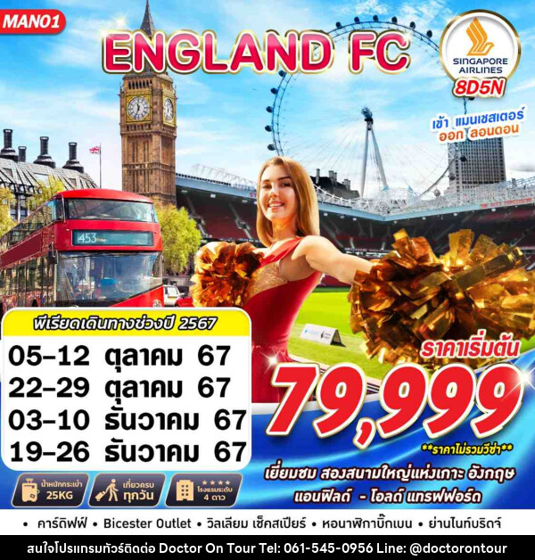 ทัวร์อังกฤษ ENGLAND FC MAN-LHR - บริษัท ด็อกเตอร์ ออน ทัวร์ เทรเวิล แอนด์ เอเจนซี่ จำกัด