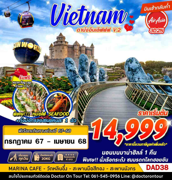 ทัวร์เวียดนาม Vietnam ดานังอินเลิฟฟฟ V.2 - บริษัท ด็อกเตอร์ ออน ทัวร์ เทรเวิล แอนด์ เอเจนซี่ จำกัด