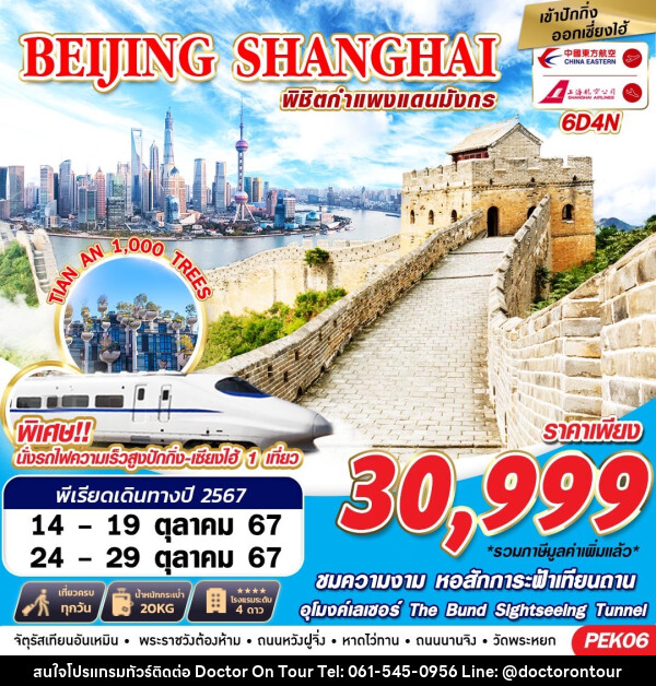 ทัวร์จีน BEIJING SHANGHAI พิชิตกำแพงแดนมังกร - บริษัท ด็อกเตอร์ ออน ทัวร์ เทรเวิล แอนด์ เอเจนซี่ จำกัด