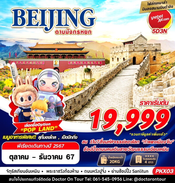 ทัวร์จีน BEIJING ดาบมังกรหยก - บริษัท ด็อกเตอร์ ออน ทัวร์ เทรเวิล แอนด์ เอเจนซี่ จำกัด