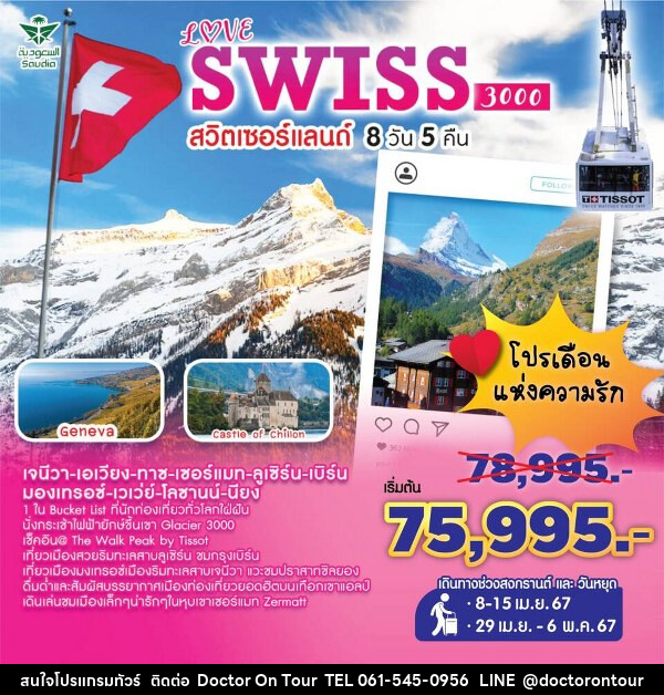 ทัวร์สวิตเซอร์แลนด์ LOVE SWISS 3000 - บริษัท ด็อกเตอร์ ออน ทัวร์ เทรเวิล แอนด์ เอเจนซี่ จำกัด