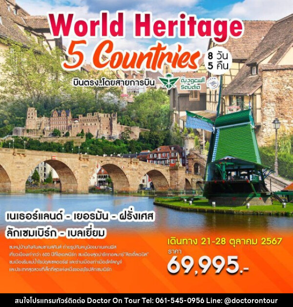 ทัวร์ยุโรป World Heritage 5 Countries เนเธอร์แลนด์-เยอรมัน-ฝรั่งเศส-ลักเซมเบิร์ก-เบลเยี่ยม  - บริษัท ด็อกเตอร์ ออน ทัวร์ เทรเวิล แอนด์ เอเจนซี่ จำกัด