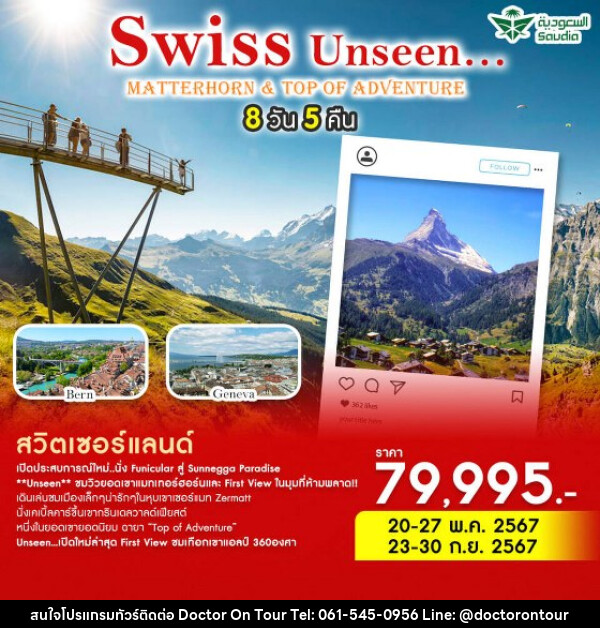 ทัวร์สวิตเซอร์แลนด์ Swiss Unseen… Matterhorn & Top of Adventure - บริษัท ด็อกเตอร์ ออน ทัวร์ เทรเวิล แอนด์ เอเจนซี่ จำกัด