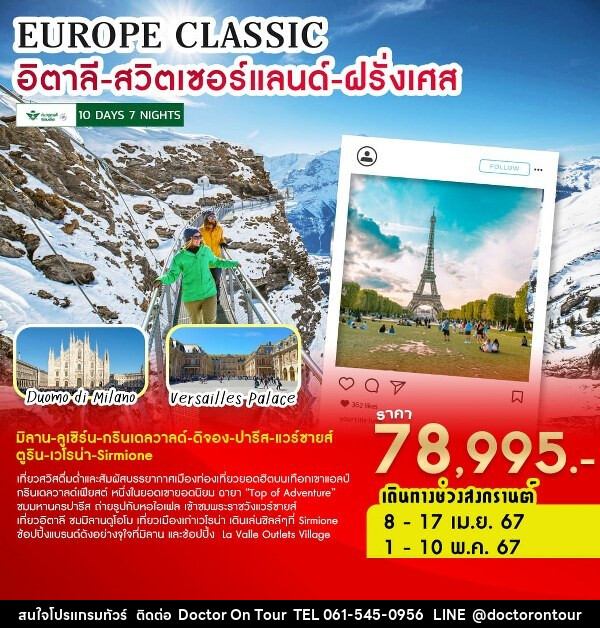ทัวร์ยุโรป EUROPE CLASSIC  อิตาลี-สวิตเซอร์แลนด์-ฝรั่งเศส  - บริษัท ด็อกเตอร์ ออน ทัวร์ เทรเวิล แอนด์ เอเจนซี่ จำกัด