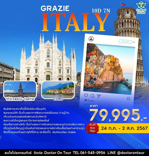 ทัวร์อิตาลี GRAZIE ITALY  - บริษัท ด็อกเตอร์ ออน ทัวร์ เทรเวิล แอนด์ เอเจนซี่ จำกัด