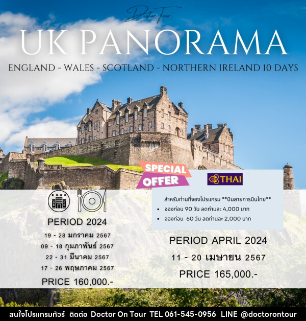 ทัวร์ยุโรป UK PANORAMA England Wales Scotland Northern Ireland - บริษัท ด็อกเตอร์ ออน ทัวร์ เทรเวิล แอนด์ เอเจนซี่ จำกัด
