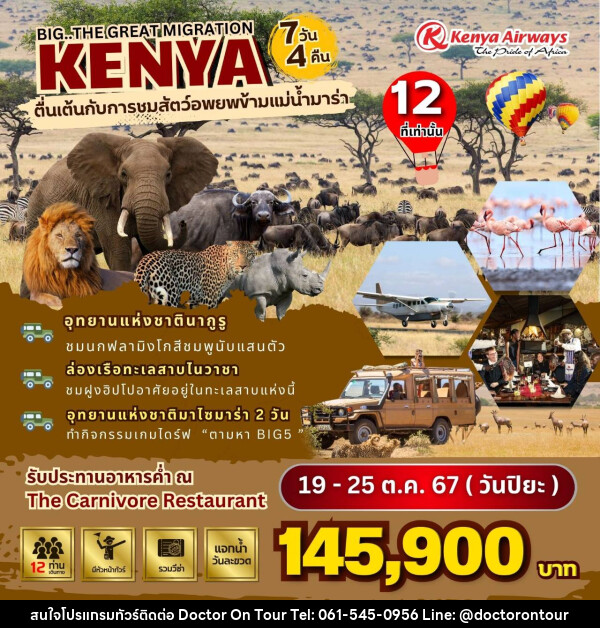 ทัวร์เคนย่า BIG...The Great Migration in Kenya - บริษัท ด็อกเตอร์ ออน ทัวร์ เทรเวิล แอนด์ เอเจนซี่ จำกัด