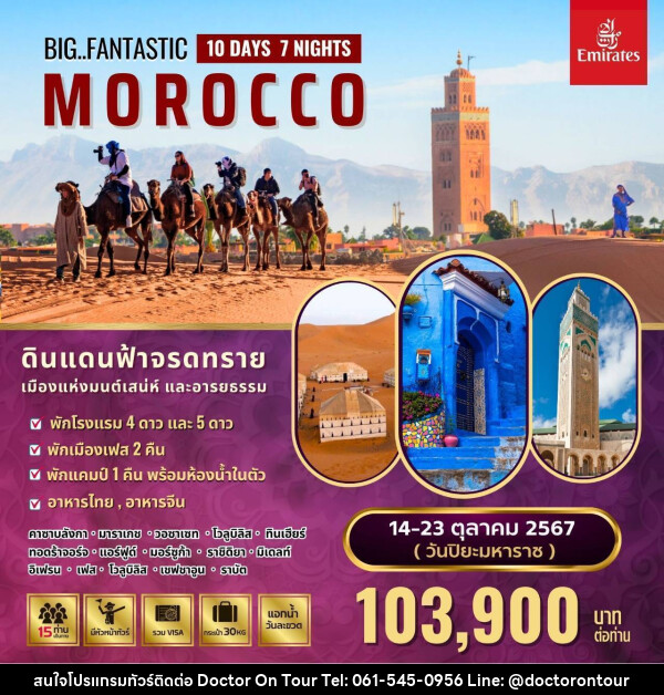ทัวร์โมร็อคโค Fantastic Morocco  - บริษัท ด็อกเตอร์ ออน ทัวร์ เทรเวิล แอนด์ เอเจนซี่ จำกัด