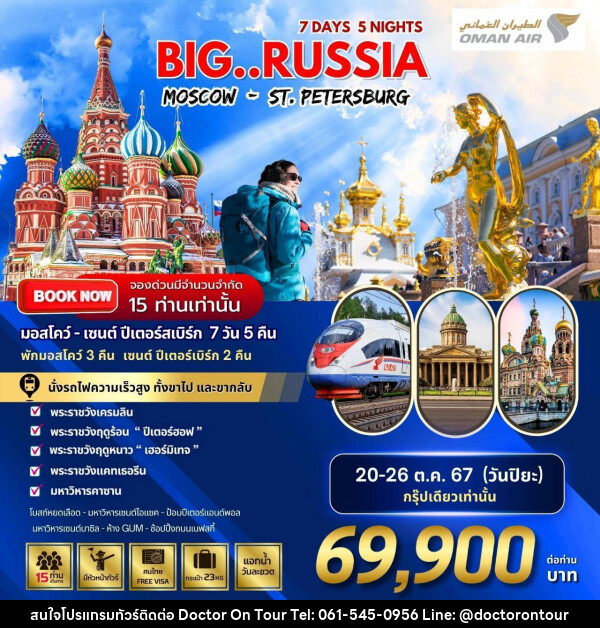 ทัวร์รัสเซีย BIG RUSSIA MOSCOW - ST.PETERSBURG - บริษัท ด็อกเตอร์ ออน ทัวร์ เทรเวิล แอนด์ เอเจนซี่ จำกัด