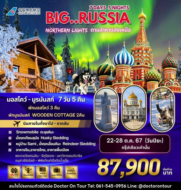 ทัวร์รัสเซีย BIG…RUSSIA NORTHERN LIGHTS - บริษัท ด็อกเตอร์ ออน ทัวร์ เทรเวิล แอนด์ เอเจนซี่ จำกัด