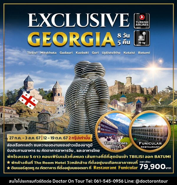 ทัวร์จอร์เจีย EXCLUSIVE GEORGIA - บริษัท ด็อกเตอร์ ออน ทัวร์ เทรเวิล แอนด์ เอเจนซี่ จำกัด