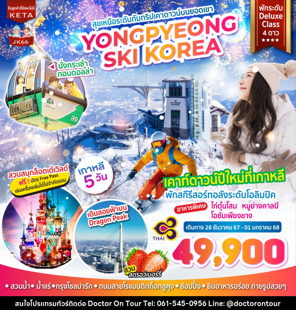 ทัวร์เกาหลี สุขเหนือระดับกับทริปเคาดาวน์บนยอดเขา YONGPYEONG SKI KOREA - บริษัท ด็อกเตอร์ ออน ทัวร์ เทรเวิล แอนด์ เอเจนซี่ จำกัด