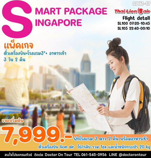 แพ็คเกจทัวร์สิงคโปร์ SMART SINGAPORE - บริษัท ด็อกเตอร์ ออน ทัวร์ เทรเวิล แอนด์ เอเจนซี่ จำกัด