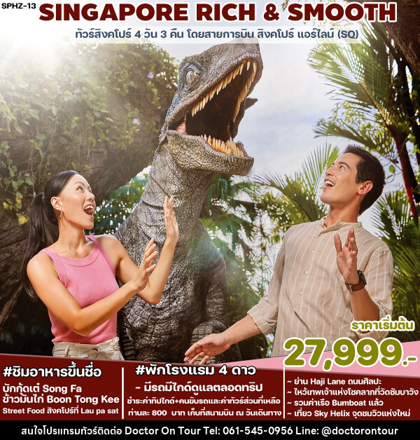 ทัวร์ SINGAPORE RICH & SMOOTH - บริษัท ด็อกเตอร์ ออน ทัวร์ เทรเวิล แอนด์ เอเจนซี่ จำกัด