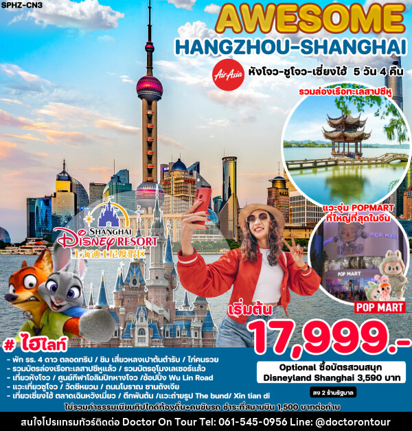 ทัวร์จีน AWESOME HANGZHOU SHANGHAI - บริษัท ด็อกเตอร์ ออน ทัวร์ เทรเวิล แอนด์ เอเจนซี่ จำกัด