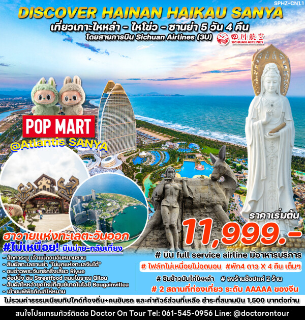 ทัวร์จีน DISCOVER HAINAN HAIKAU-SANYA เที่ยวเกาะไหหลำ ไหโขว่ ซานย่า  - บริษัท ด็อกเตอร์ ออน ทัวร์ เทรเวิล แอนด์ เอเจนซี่ จำกัด