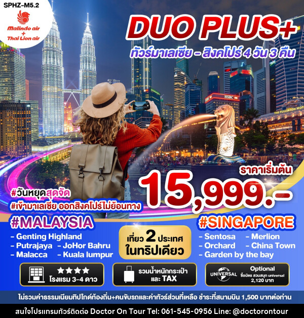 ทัวร์มาเลเซีย สิงคโปร์ DUO PLUS+ - บริษัท ด็อกเตอร์ ออน ทัวร์ เทรเวิล แอนด์ เอเจนซี่ จำกัด