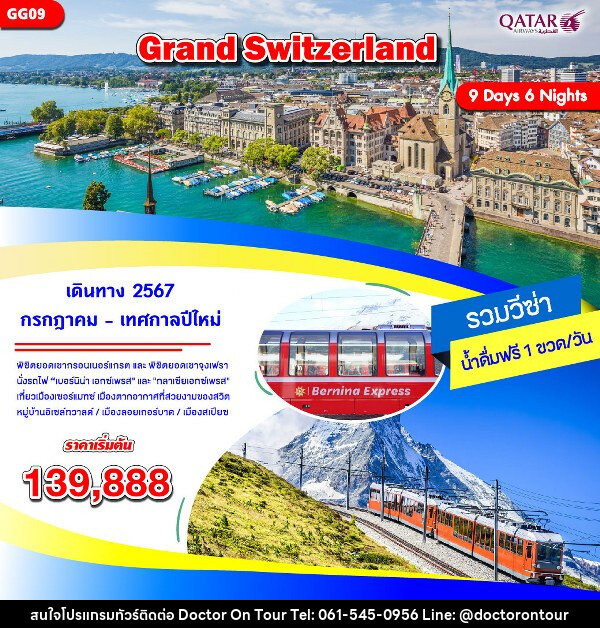 ทัวร์สวิตเซอร์แลนด์ GRAND SWITZERLAND - บริษัท ด็อกเตอร์ ออน ทัวร์ เทรเวิล แอนด์ เอเจนซี่ จำกัด