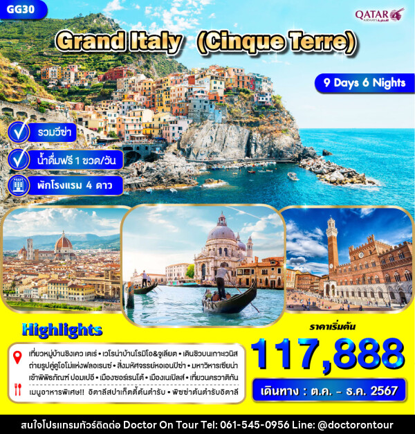 ทัวร์อิตาลี GRAND ITALY (Cinque Terre) - บริษัท ด็อกเตอร์ ออน ทัวร์ เทรเวิล แอนด์ เอเจนซี่ จำกัด