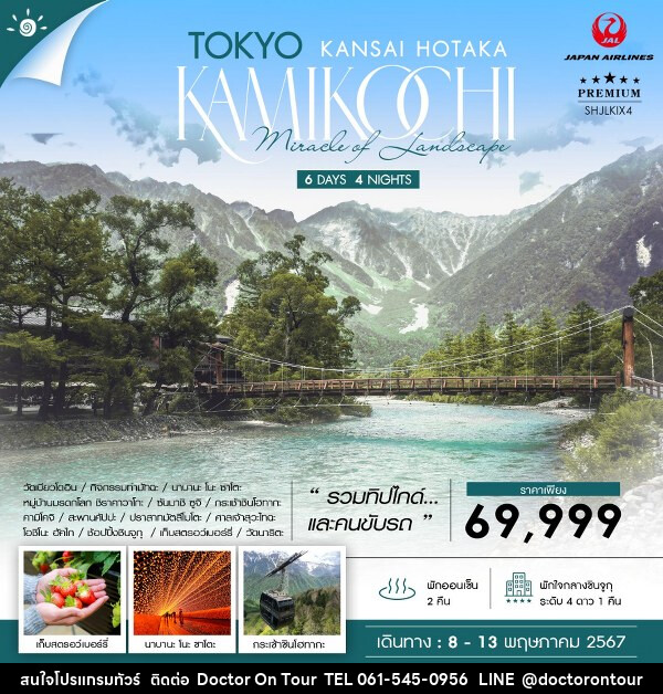 ทัวร์ญี่ปุ่น TOKYO KANSAI HOTAKA KAMIKOCHI - บริษัท ด็อกเตอร์ ออน ทัวร์ เทรเวิล แอนด์ เอเจนซี่ จำกัด