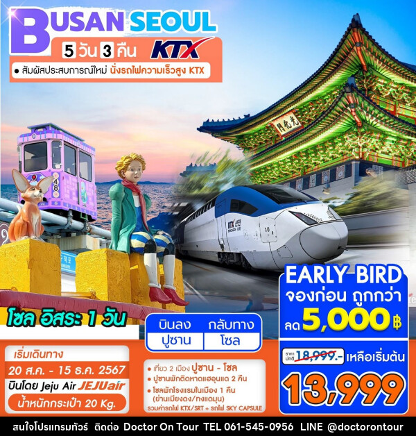 ทัวร์เกาหลี BUSAN SEOUL นั่งรถไฟความเร็วสูง KTX - บริษัท ด็อกเตอร์ ออน ทัวร์ เทรเวิล แอนด์ เอเจนซี่ จำกัด
