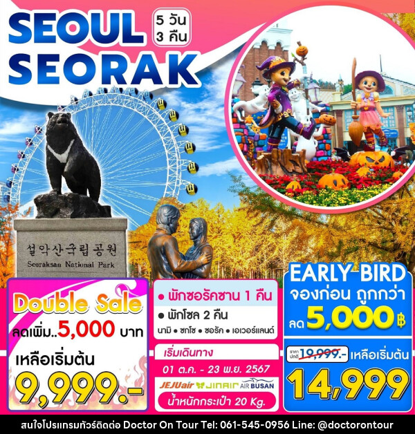 ทัวร์เกาหลี SEOUL SEORAK - บริษัท ด็อกเตอร์ ออน ทัวร์ เทรเวิล แอนด์ เอเจนซี่ จำกัด