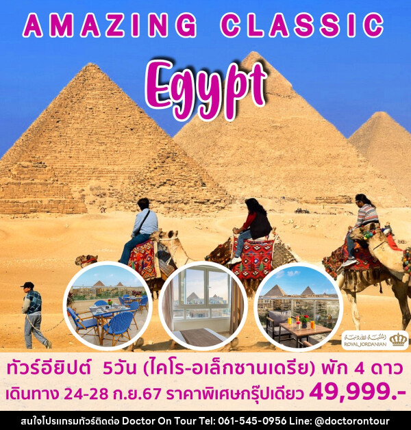 ทัวร์อียิปต์ AMAZING CLASSIC EGYPT - บริษัท ด็อกเตอร์ ออน ทัวร์ เทรเวิล แอนด์ เอเจนซี่ จำกัด