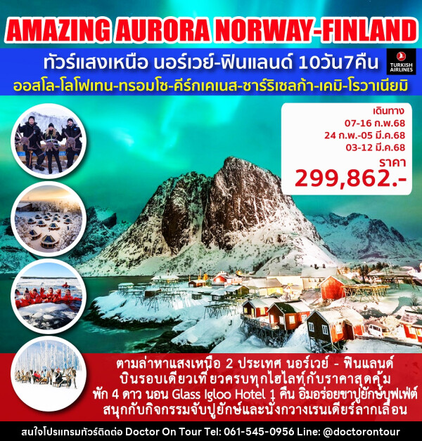 ทัวร์แสงเหนือนอร์เวย์ - ฟินแลนด์ AMZING AURORA 2 - บริษัท ด็อกเตอร์ ออน ทัวร์ เทรเวิล แอนด์ เอเจนซี่ จำกัด