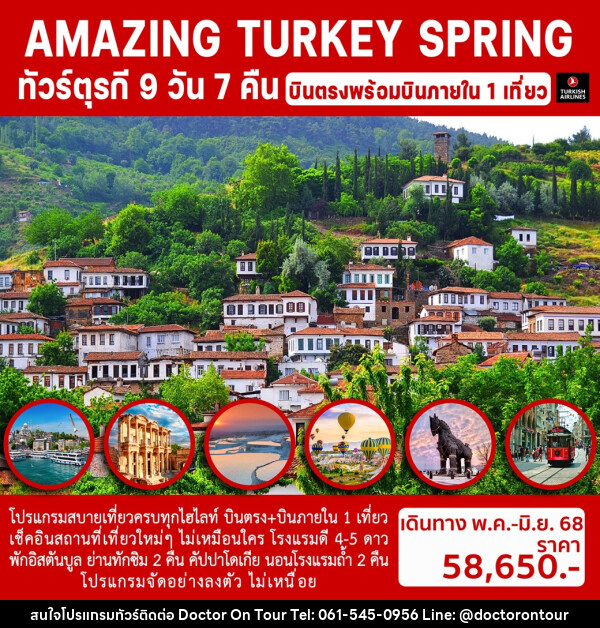 ทัวร์ตุรกี AMAZING TURKEY SPRING - บริษัท ด็อกเตอร์ ออน ทัวร์ เทรเวิล แอนด์ เอเจนซี่ จำกัด