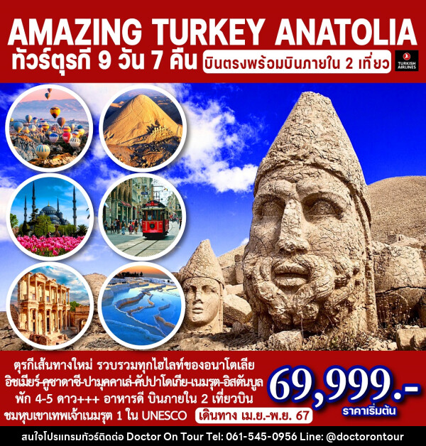 ทัวร์ตุรกี อนาโตเลีย AMAZING TURKEY ANATOLIA - บริษัท ด็อกเตอร์ ออน ทัวร์ เทรเวิล แอนด์ เอเจนซี่ จำกัด