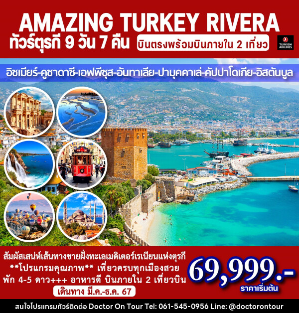 ทัวร์ตุรกี ริเวียร่า AMAZING TURKEY RIVERA  - บริษัท ด็อกเตอร์ ออน ทัวร์ เทรเวิล แอนด์ เอเจนซี่ จำกัด