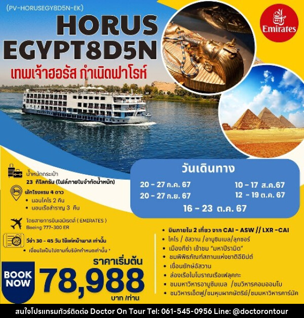 ทัวร์อียีปต์ HORUS  เทพเจ้าฮอรัส กำเนิดฟาโรห์ - บริษัท ด็อกเตอร์ ออน ทัวร์ เทรเวิล แอนด์ เอเจนซี่ จำกัด