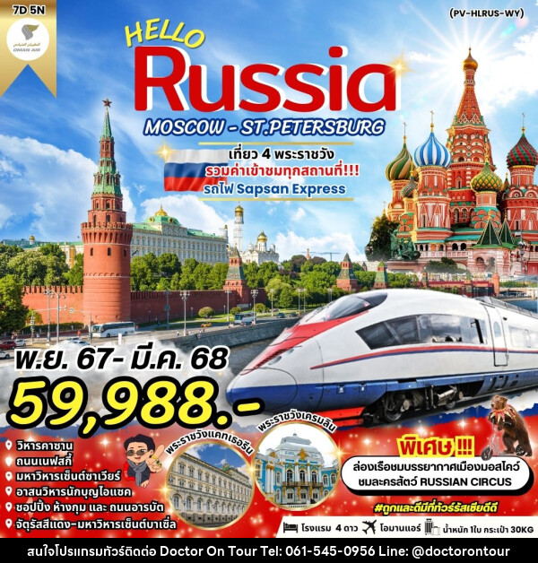 ทัวร์รัสเซีย HELLO RUSSIA MOSCOW - ST.PETERSBURG - บริษัท ด็อกเตอร์ ออน ทัวร์ เทรเวิล แอนด์ เอเจนซี่ จำกัด