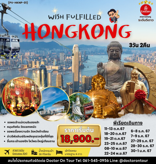 ทัวร์ฮ่องกง WISH FULFILLED HONGKONG - บริษัท ด็อกเตอร์ ออน ทัวร์ เทรเวิล แอนด์ เอเจนซี่ จำกัด