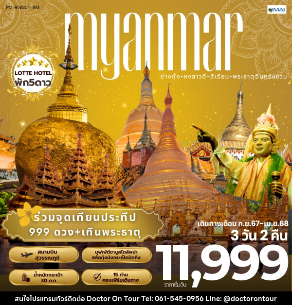 ทัวร์พม่า MYANMAR ย่างกุ้ง หงสาวดี สิเรียม พระธาตุอินทร์แขวน - บริษัท ด็อกเตอร์ ออน ทัวร์ เทรเวิล แอนด์ เอเจนซี่ จำกัด