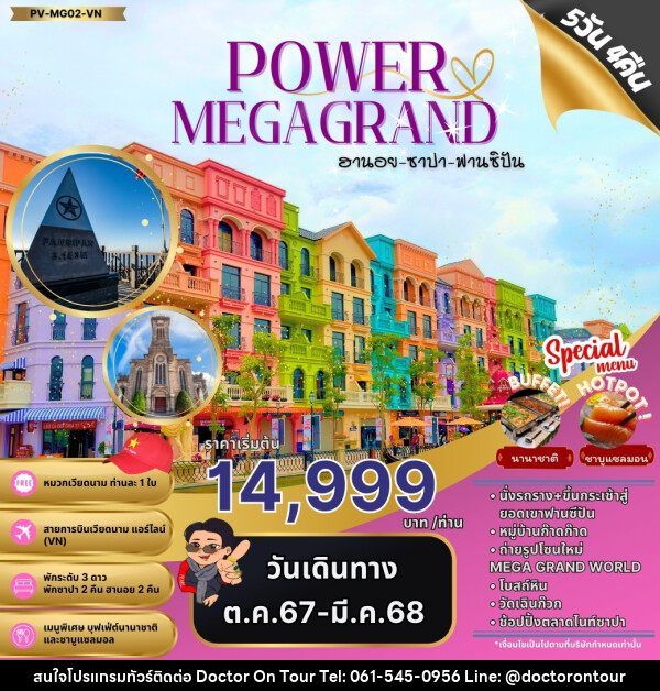 ทัวร์เวียดนาม POWAR MEGAGRAND ฮานอย ซาปา ฟานซิปัน - บริษัท ด็อกเตอร์ ออน ทัวร์ เทรเวิล แอนด์ เอเจนซี่ จำกัด