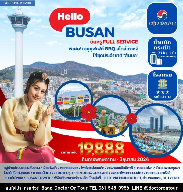 ทัวร์เกาหลี HELLO BUSAN  - บริษัท ด็อกเตอร์ ออน ทัวร์ เทรเวิล แอนด์ เอเจนซี่ จำกัด