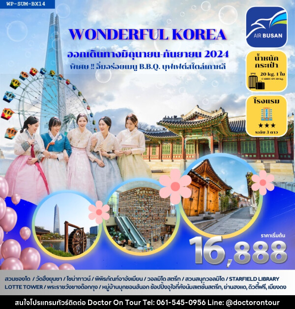 ทัวร์เกาหลี WONDERFUL KOREA - บริษัท ด็อกเตอร์ ออน ทัวร์ เทรเวิล แอนด์ เอเจนซี่ จำกัด