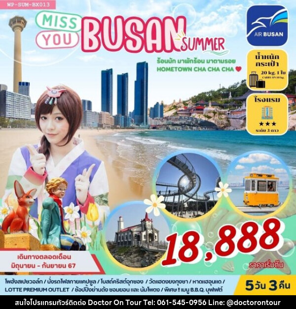 ทัวร์เกาหลี MISS U BUSAN  - บริษัท ด็อกเตอร์ ออน ทัวร์ เทรเวิล แอนด์ เอเจนซี่ จำกัด