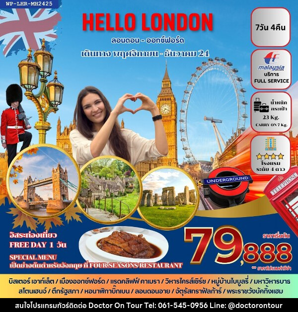 ทัวร์อังกฤษ HELLO LONDON - บริษัท ด็อกเตอร์ ออน ทัวร์ เทรเวิล แอนด์ เอเจนซี่ จำกัด