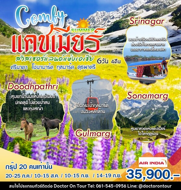 ทัวร์แคชเมียร์ COMFY สวิตเซอร์แลนด์แห่งเอเชีย - บริษัท ด็อกเตอร์ ออน ทัวร์ เทรเวิล แอนด์ เอเจนซี่ จำกัด