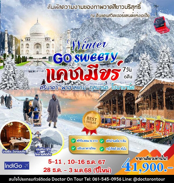 ทัวร์แคชเมียร์ GO SWEETY WINTER - บริษัท ด็อกเตอร์ ออน ทัวร์ เทรเวิล แอนด์ เอเจนซี่ จำกัด